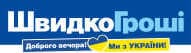Швидко Гроші – термінові позики онлайн на картку та готівкою
