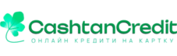 Cashtan Credit – онлайн кредит без відмови сразу на карту